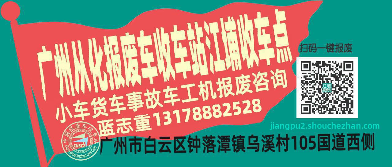 广州从化报废车收车站江埔收车点